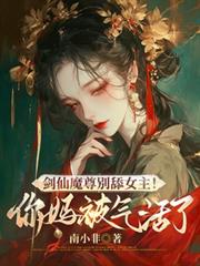 劍仙魔尊別舔女主！你媽被氣活了