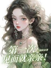 第一次見面就親親！