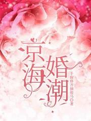 京海婚潮