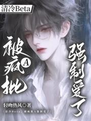 清冷Beta，被瘋批A強制愛了