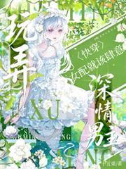 快穿：女配就該肆意玩弄深情男主