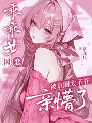 乖乖女網戀，被京圈太子爺親懵了