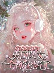 女扮男裝後，男團隊友全都淪陷了