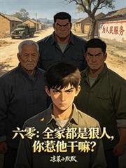 六零：全家都是狠人，你惹他幹嘛