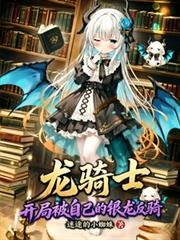 龍騎士：開局被自己的銀龍反騎