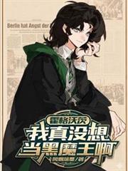霍格沃茨：我真沒想當黑魔王啊