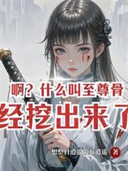 啊？什麼叫至尊骨已經挖出來了？