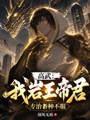 高武：我岩王帝君，專治各種不服