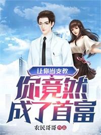 讓你下鄉支教，你成文娛教父了？