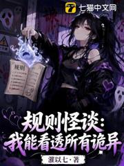 規則怪談：我能看透所有詭異