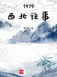 1979西北往事