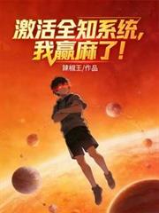 激活全知系統，我贏麻了！