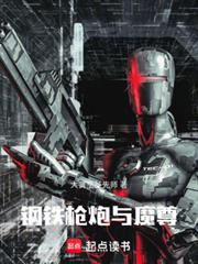 鋼鐵，槍炮與魔尊