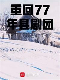 重回77年縣劇團
