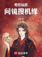 苟在仙武問鏡搜機緣