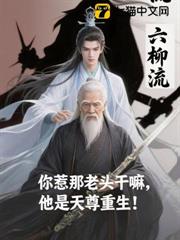 你惹那老頭幹嘛，他是天尊重生！