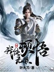 玄幻，我頓悟了混沌體