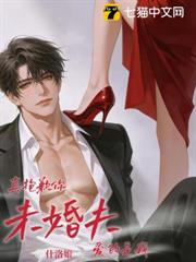真抱歉，你未婚夫愛的是我