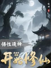 悟性通神：從金丹家族開始修仙