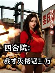 四合院：我才滅倭寇三萬