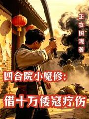 四合院小魔修：借十萬倭寇療傷