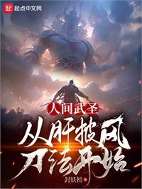 從猛虎樁肝成人間武聖