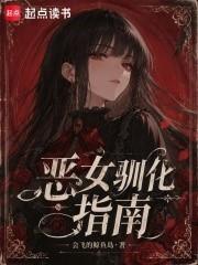 東京：惡女馴化指南