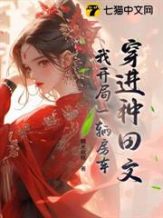 穿進種田文，我開局一輛房車