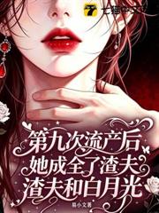 第九次流產後，她成全了渣夫和白月光