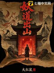 妖道出山
