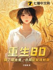 重生80：踹了吸血鬼，開局迎娶啞嬌妻