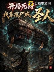 開局死囚，我靠摸屍成聖人