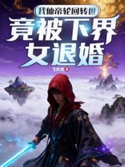 我仙帝輪迴轉世，竟被下界女退婚