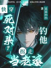 快穿：死對頭？釣他！拐走當老婆