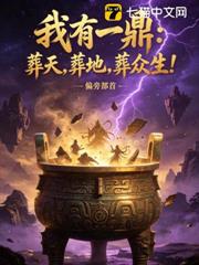 我有一鼎：葬天，葬地，葬眾生！