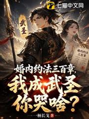 婚內約法三百章，我成武聖你哭啥？
