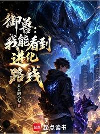 御獸：我能看到進化路線