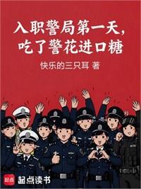 入職警局第一天，吃了警花進口糖
