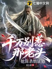 千萬別惹那老頭，他靠殺戮證道