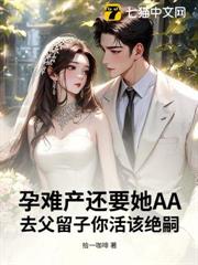 孕難產還要她AA，去父留子你活該絕嗣
