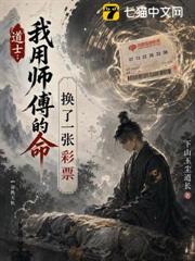 道士：我用師傅的命，換了一張彩票