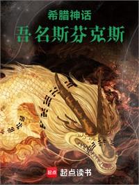 希臘神話：吾名斯芬克斯