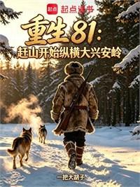 重生1981：從鄂倫春獵民開始