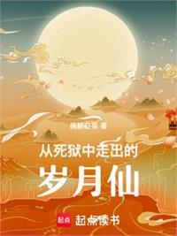 從死獄中走出的歲月仙