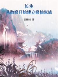 長生也要努力修仙啊！