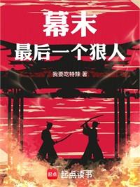 幕末：最後一個狠人！