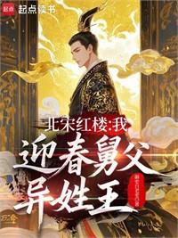 北宋紅樓：我，迎春舅父，異姓王