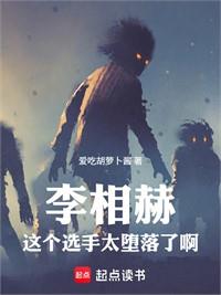 李相赫：這個選手太墮落了啊！