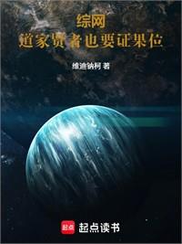 綜網：道家賢者也要證果位