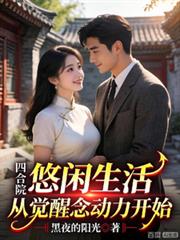四合院：我有億點念動力